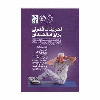 تمرینات قدرت بدنی برای سالمندان