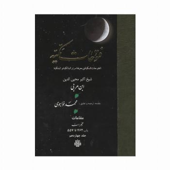 فتوحات مکیه 14 (الفتوحات المکیه فی معرفه اسرار المالکیه و الملکیه:مقامات هجیرات باب 462 تا 557)