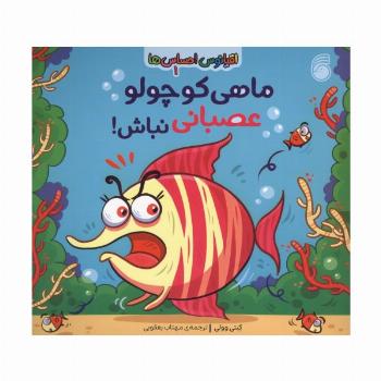 اقیانوس احساس ها 1 (ماهی کوچولو عصبانی نباش!)