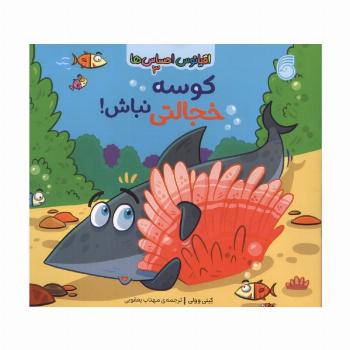 اقیانوس احساس ها 3 (کوسه خجالتی نباش!)