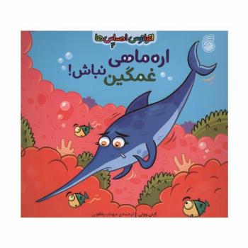 اقیانوس احساس ها 4 (اره ماهی غمگین نباش!)