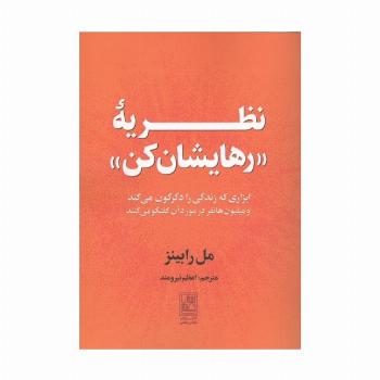نظریه "رهایشان کن" (ابزاری که زندگی را دگرکون می کند و میلیون ها نفر در مورد آن گفتگو می کنند)
