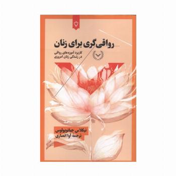 رواقی گری برای زنان (کاربرد آموزه های رواقی در زندگی زنان امروزی)