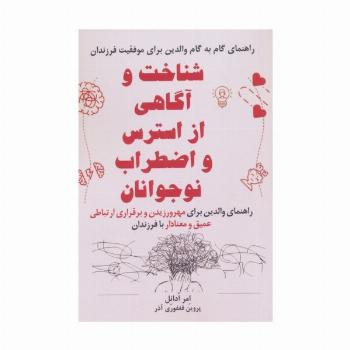 شناخت و آگاهی از استرس و اضطراب نوجوانان