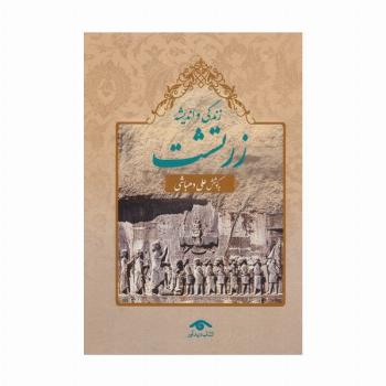زندگی و اندیشه زرتشت