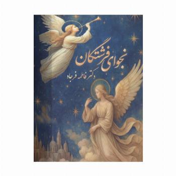 نجوای فرشتگان (گلاسه،باجعبه)