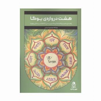 هشت دروازه ی یوگا (راهنمای کاربردی آشتانگا یوگا برای زیستن آگاهانه در زندگی روزمره)