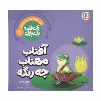 یک قصه یک بازی 1 (برای کودکان دیروز و امروز:آفتاب مهتاب چه رنگه)،(گلاسه)
