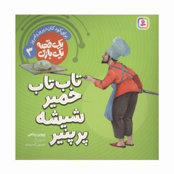 یک قصه یک بازی 3 (برای کودکان دیروز و امروز:تاب تاب خمیر شیشه پر پنیر)،(گلاسه)