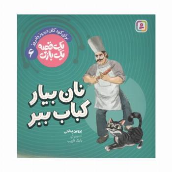 یک قصه یک بازی 6 (برای کودکان دیروز و امروز:نان بیار کباب ببر)،(گلاسه)