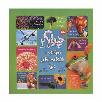 چرا؟ 2 (سوالات شگفت انگیز دنیا)