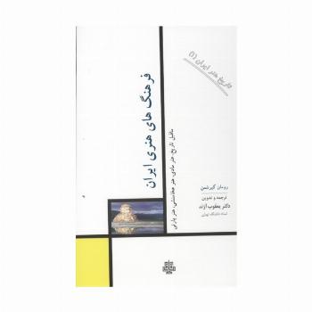 تاریخ هنر ایران 1 (فرهنگ های هنری ایران)