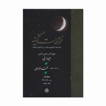 فتوحات مکیه 5 (الفتوحات المکیه فی معرفه اسرار المالکیه و الملکیه:معارف باب 70 تا 72)