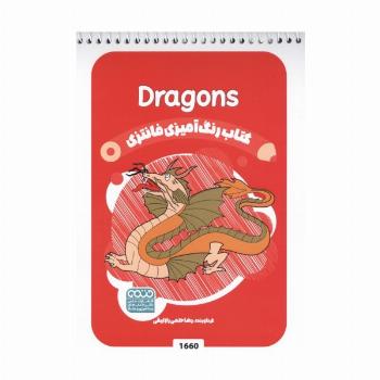 کتاب رنگ آمیزی فانتزی (طرح DRAGONS،کد 1660)،(سیمی)