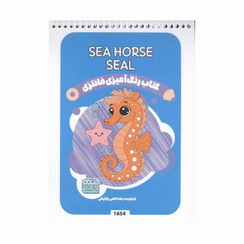 کتاب رنگ آمیزی فانتزی (طرح SEA HORSE SEAL،کد 1654)،(سیمی)