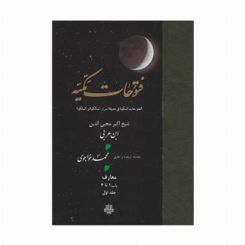 فتوحات مکیه 1 (الفتوحات المکیه فی معرفه اسرار المالکیه و الملکیه:معارف باب 1 تا 4)