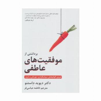 برداشتی از موفقیت های عاطفی