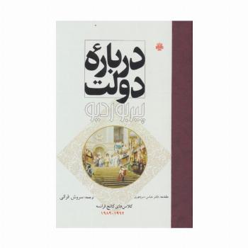 درباره دولت (کلاس های کالج فرانسه 1992-1989)