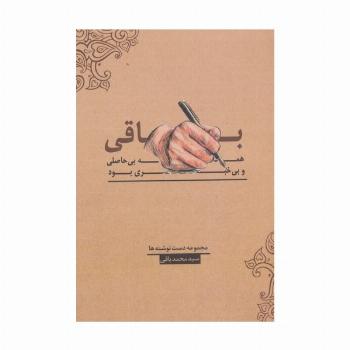 باقی،همه بی حاصلی و بی خبری بود!