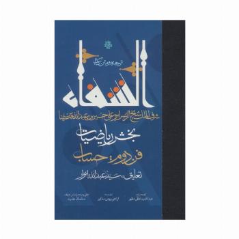 ترجمه و متن کتاب الشفاء (بخش ریاضیات،فن دوم:حساب)