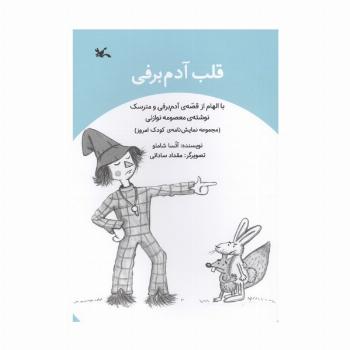قلب آدم برفی