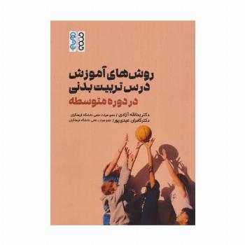 روش های آموزش درس تربیت بدنی در دوره متوسطه