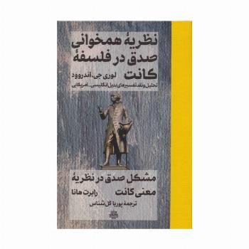 نظریه همخوانی صدق در فلسفه کانت (تحلیل و نقد تفسیرهای بدیل انگلیسی-آمریکایی)
