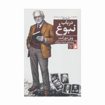 در باب نبوغ