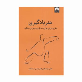 هنر یادگیری (سفری درونی برای دستیابی به بهترین عملکرد)
