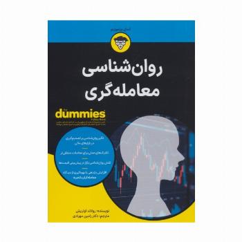 روان شناسی معامله گری (کتاب های دامیز)