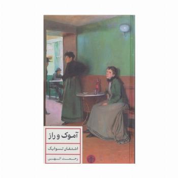 آموک و راز