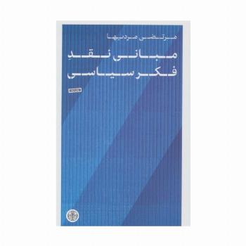 مبانی نقد فکر سیاسی
