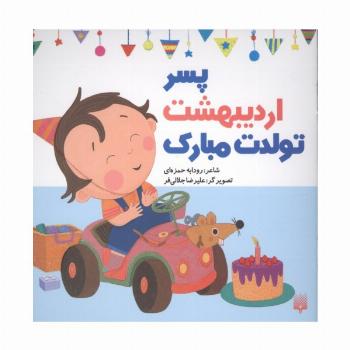 پسر اردیبهشت تولدت مبارک (گلاسه)