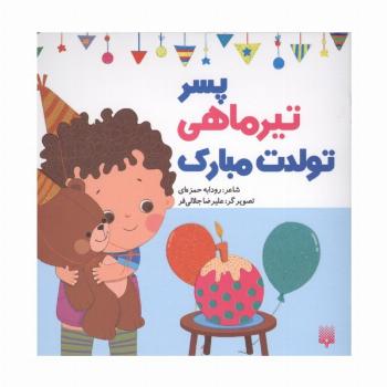 پسر تیرماهی تولدت مبارک (گلاسه)