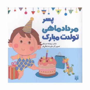 پسر مردادماهی تولدت مبارک (گلاسه)