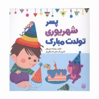 پسر شهریوری تولدت مبارک (گلاسه)