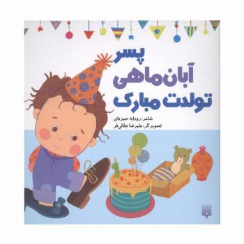 پسر آبان ماهی تولدت مبارک (گلاسه)