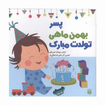 پسر بهمن ماهی تولدت مبارک (گلاسه)