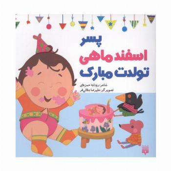 پسر اسفند ماهی تولدت مبارک (گلاسه)