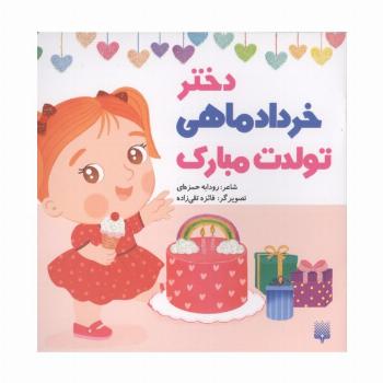 دختر خرداد ماهی تولدت مبارک (گلاسه)