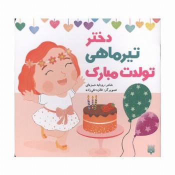 دختر تیرماهی تولدت مبارک (گلاسه)