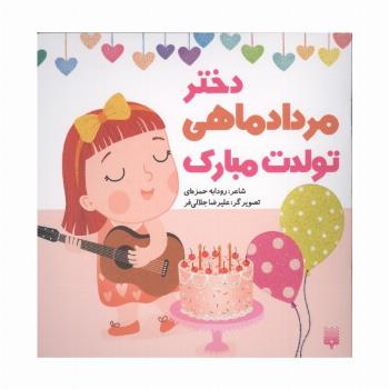 دختر مرداد ماهی تولدت مبارک (گلاسه)