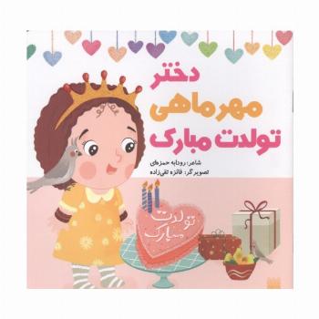 دختر مهرماهی تولدت مبارک (گلاسه)
