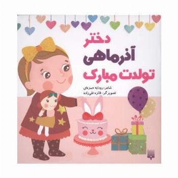 دختر آذر ماهی تولدت مبارک (گلاسه)