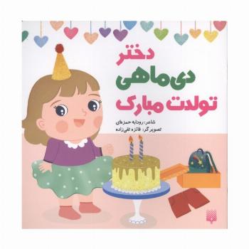 دختر دی ماهی تولدت مبارک (گلاسه)