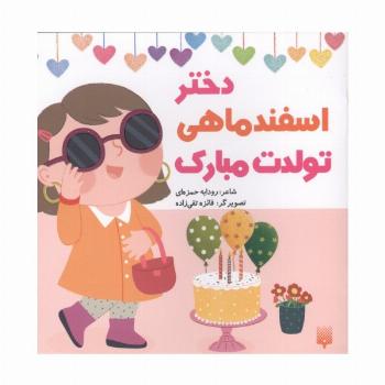 دختر اسفند ماهی تولدت مبارک (گلاسه)