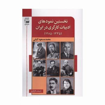 نخستین نمودهای ادبیات کارگری در ایران (1335-1285)
