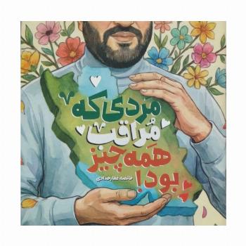 مردی که مراقب همه چیز بود