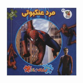 اولین کتاب پازل من49 (مرد عنکبوتی)،(2زبانه)
