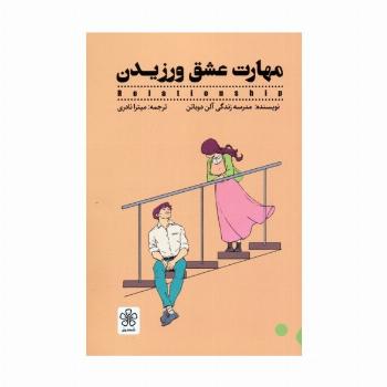مهارت عشق ورزیدن